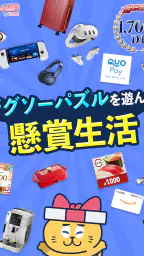 ジグソーde懸賞 - ジグソーパズルで懸賞もポイ活も楽しめる screenshot