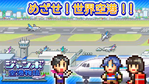 ジャンボ空港物語 screenshot