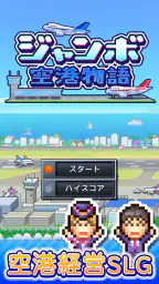 ジャンボ空港物語 screenshot