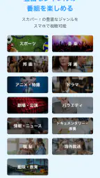 スカパー！番組－スポーツ＆音楽、アイドル、アニメ、ドラマなど screenshot