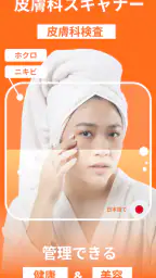 スキャナー スキン: ai顔診断 ボディ.スキンケア screenshot