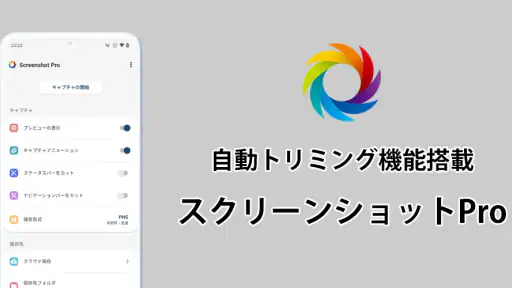 スクリーンショットPro - [自動トリミング] screenshot