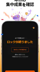 スタロック – 勉強・集中・スマホ依存対策・スマホ制限 screenshot