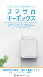 スマサポキーアプリ-内覧をスマートに screenshot