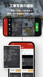 工事写真・電子小黒板 -ミライ工事写真-スマホ完結の写真台帳 screenshot