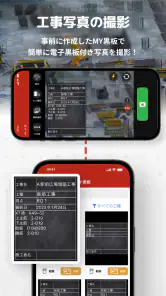 工事写真・電子小黒板 -ミライ工事写真-スマホ完結の写真台帳 screenshot
