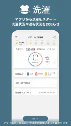 スマホで洗濯　洗濯機を遠隔操作&運転確認で効率家事 screenshot