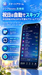 スマートアラーム(祝日対応の目覚まし時計) screenshot