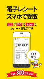 スマートレシート　～スマホにレシートが届く、便利なアプリ～ screenshot