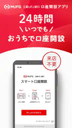 スマート口座開設 - 三菱ＵＦＪ銀行 screenshot