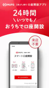 スマート口座開設 - 三菱ＵＦＪ銀行 screenshot