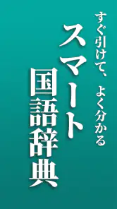 スマート国語辞典 - すぐ引けて、よく分かる、新しい辞書 screenshot
