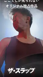 スワドラ-縦型ショートドラマ見放題！ screenshot