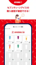 セブンティーンアイスアプリ screenshot