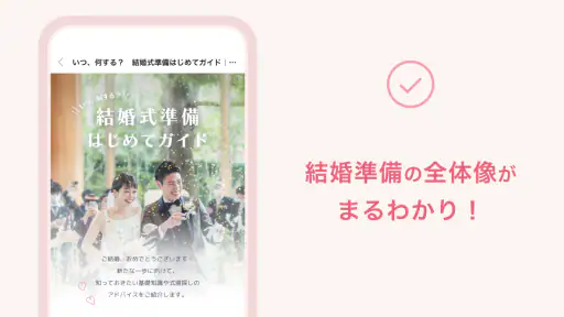 ゼクシィ- 結婚・結婚式準備 screenshot