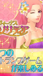 ソリティア･ヴィーナス screenshot