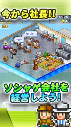 ソーシャル夢物語 screenshot