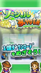 ソーシャル夢物語 screenshot