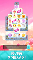 タイルde懸賞- 簡単トリプルマッチパズルで懸賞応募！ screenshot