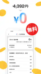 タダ電 - 毎月電気代が5,000円タダになる電力会社 screenshot