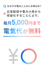 タダ電 - 毎月電気代が5,000円タダになる電力会社 screenshot