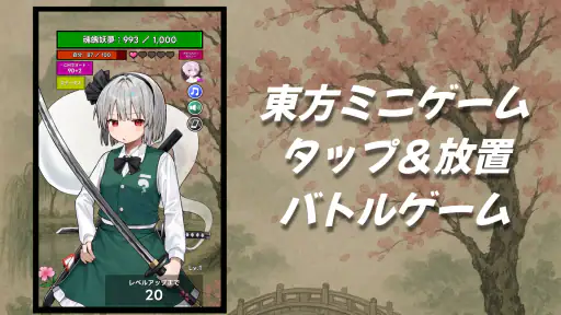 タッチバトル 〜 東方 魂魄妖夢編 screenshot