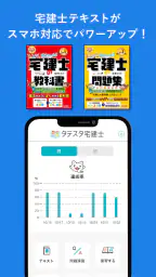 タテスタ宅建士 screenshot