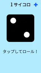 ダイス！ screenshot
