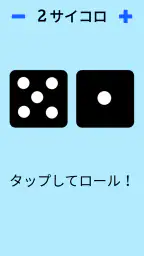 ダイス！ screenshot