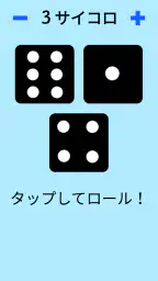 ダイス！ screenshot