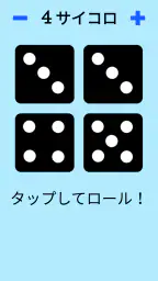 ダイス！ screenshot