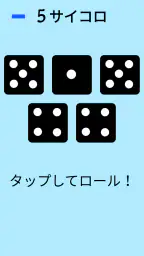 ダイス！ screenshot