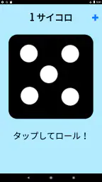 ダイス！ screenshot