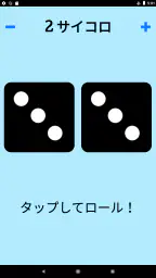 ダイス！ screenshot