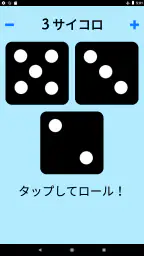 ダイス！ screenshot
