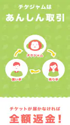 チケット を探すならチケジャム - リセール・チケット購入 screenshot