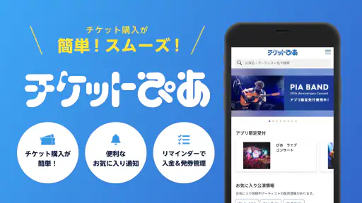 チケットぴあ screenshot