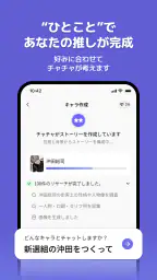 チャチャ - AIキャラ・推しとロールプレイチャット screenshot