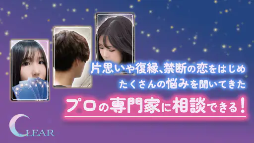 チャット電話占い「Clear」恋愛・結婚・復縁相談アプリ screenshot
