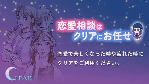 チャット電話占い「Clear」恋愛・結婚・復縁相談アプリ screenshot