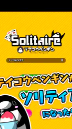 テイコウペンギンのソリティア screenshot