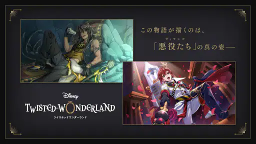 ディズニー ツイステッドワンダーランド screenshot