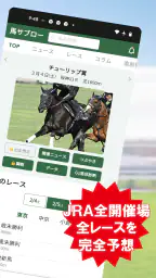 デイリー馬サブロー - 競馬新聞が提供する競馬予想アプリ screenshot