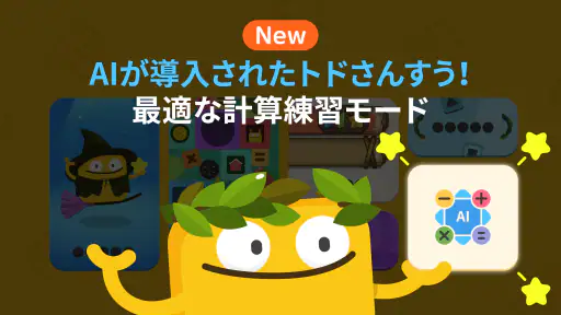 トドさんすう screenshot
