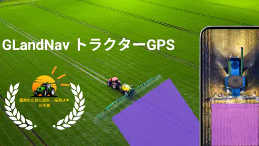 トラクター GPS - GLandNav screenshot