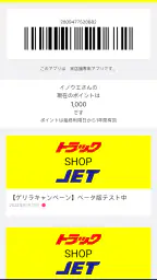 トラックショップジェット公式ポイントアプリ screenshot