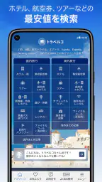 トラベルコ 格安で海外旅行/日本旅行 ホテル予約や航空券も screenshot
