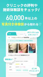 トリビュー（美容 医療の口コミ予約アプリ） screenshot