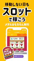 トリマ 移動で稼げる、ポイ活・ポイントアプリ。歩いて貯める。 screenshot