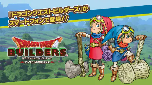 ドラゴンクエストビルダーズ　アレフガルドを復活せよ screenshot
